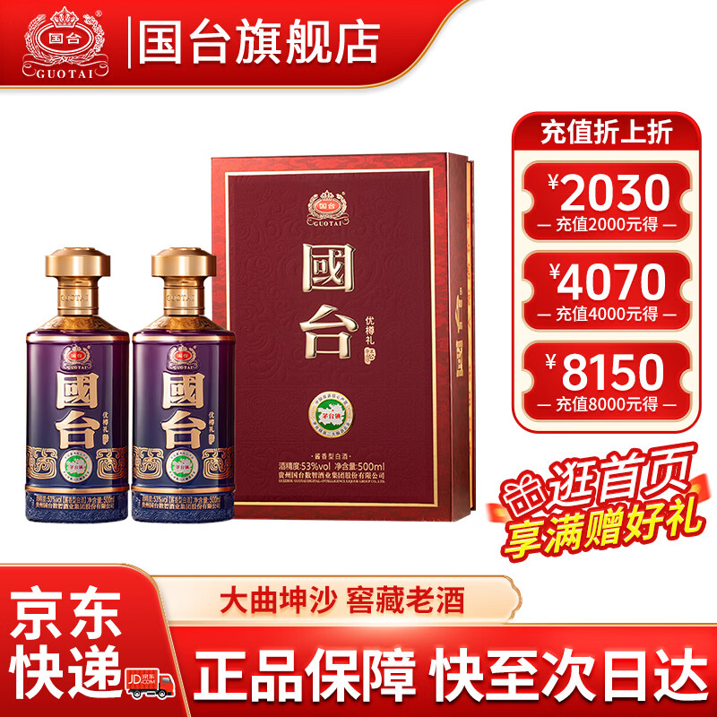 国台优樽礼酒 福盛酒 53度酱香型白酒 商务宴请 中秋送礼礼品 53度 500mL 2瓶 国台优樽礼酒