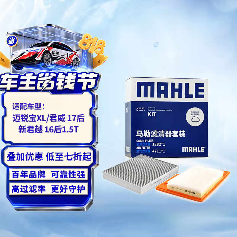 马勒（MAHLE）滤芯套装空气滤+空调滤(迈锐宝XL/君威17年后/新君越16年后 1.5T