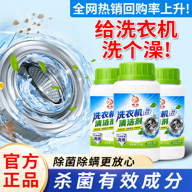 橘兽洗衣机槽清洁剂滚筒波轮全自动强效除垢除臭去污租房专用清洗神器 3瓶【囤货大容量】家庭大扫除必备