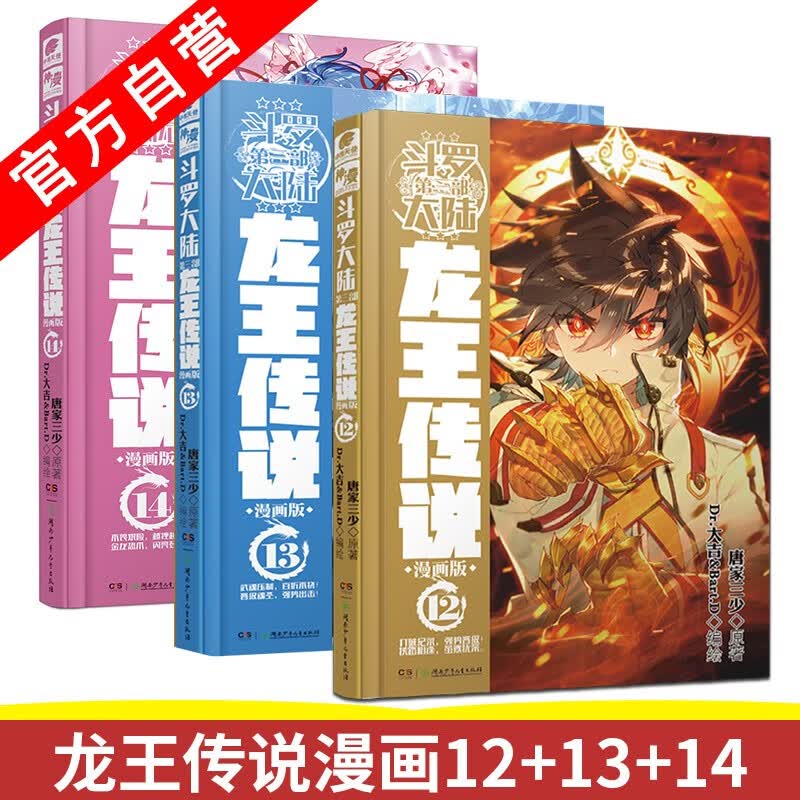 【官方自营】正版现货 龙王传说漫画12+13+14 共3本 唐家三少斗罗大陆第三部龙王传说漫画版