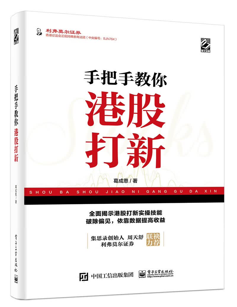 手把手教你港股打新(博文视点出品)