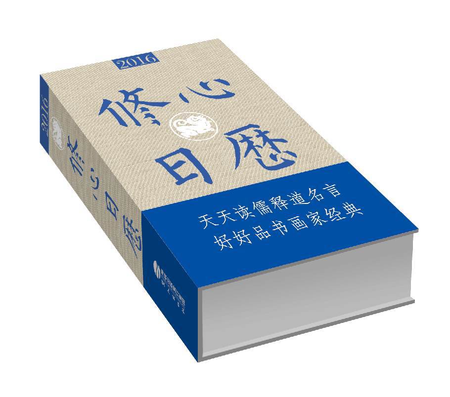 修心日历 鹭江出版社 9787545909753