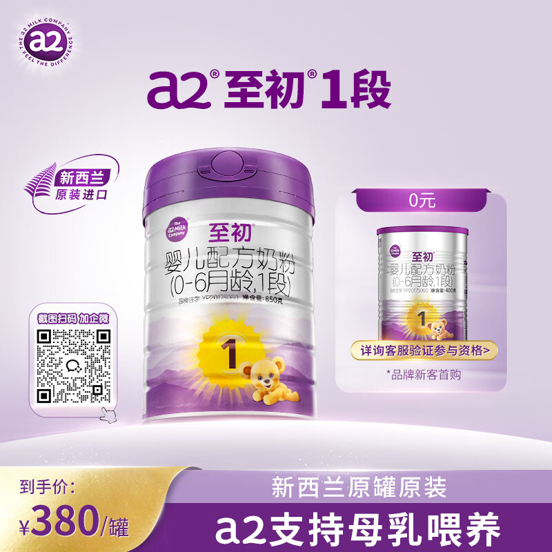 a2至初 婴儿配方奶粉 1段奶粉 至初一段奶粉 （0-6月龄）850g*1