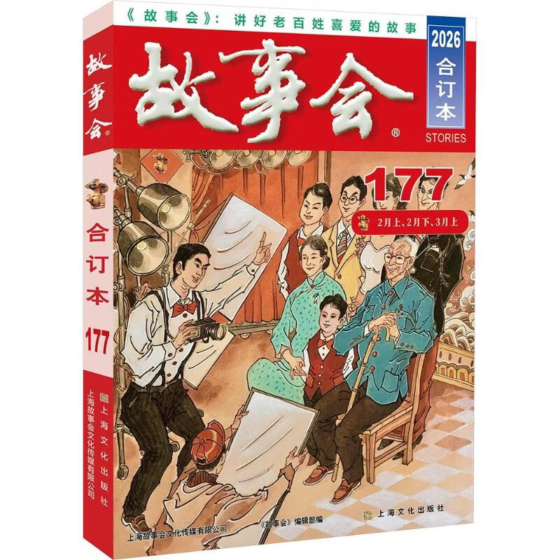 2026年故事会合订本 177期 上海文化出版社 故事会编辑部 编 书籍 图书