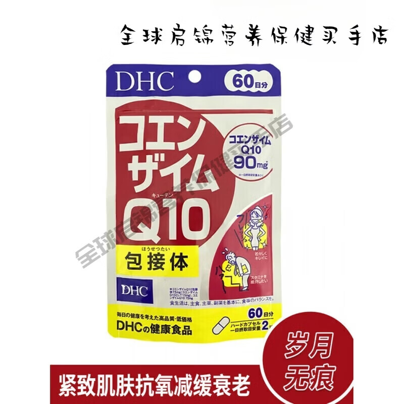 DHC日本 辅酶Q10精华紧致肌肤氧延沿缓保护心脏60日1 20粒 120支*1盒