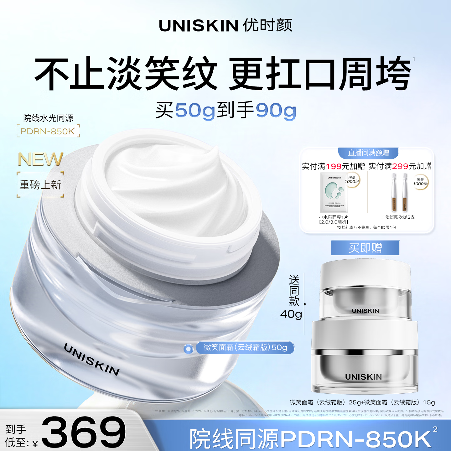 优时颜（UNISKIN）微笑面霜PDRN紧塑保湿抗皱云绒霜版50g 纪念日生日礼物