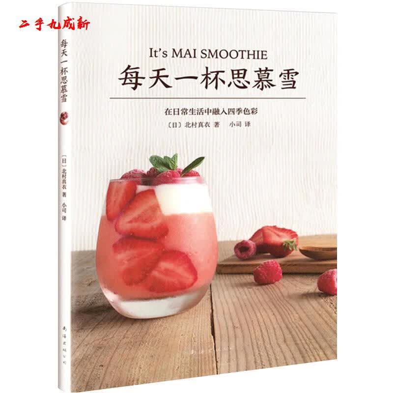 每天一杯思慕雪 北村真衣 著 南海出版公司 9787544291231