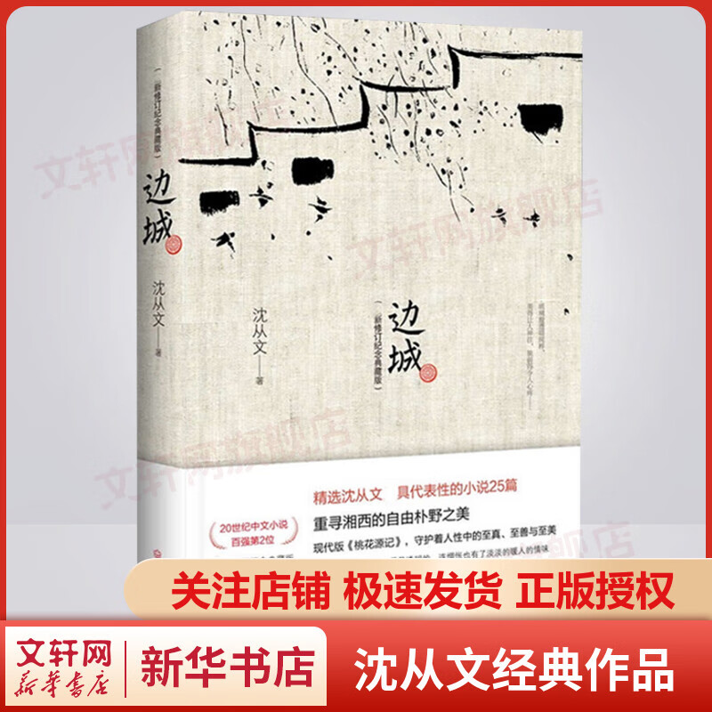 边城 纪念典藏版 沈从文经典散文小说