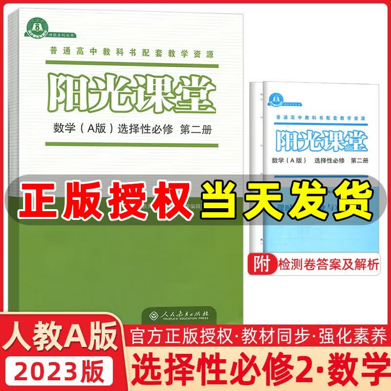 【科目可选】阳光课堂高中选择性必修语文数学物理化学生物地理历史道德与法治人教版阳光课堂高二上册下册教材同步练习册 高中数学选择性必修第二册 人教A版