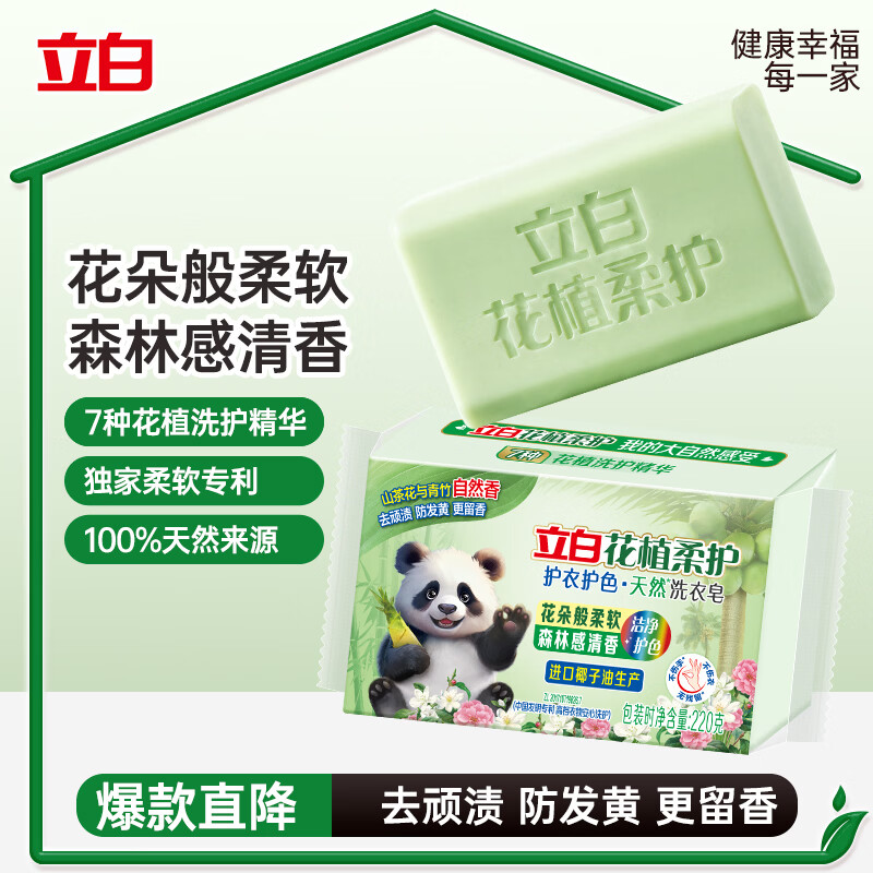 立白花植柔护天然洗衣皂220克山茶花与青竹香 护色超强去污京东自营