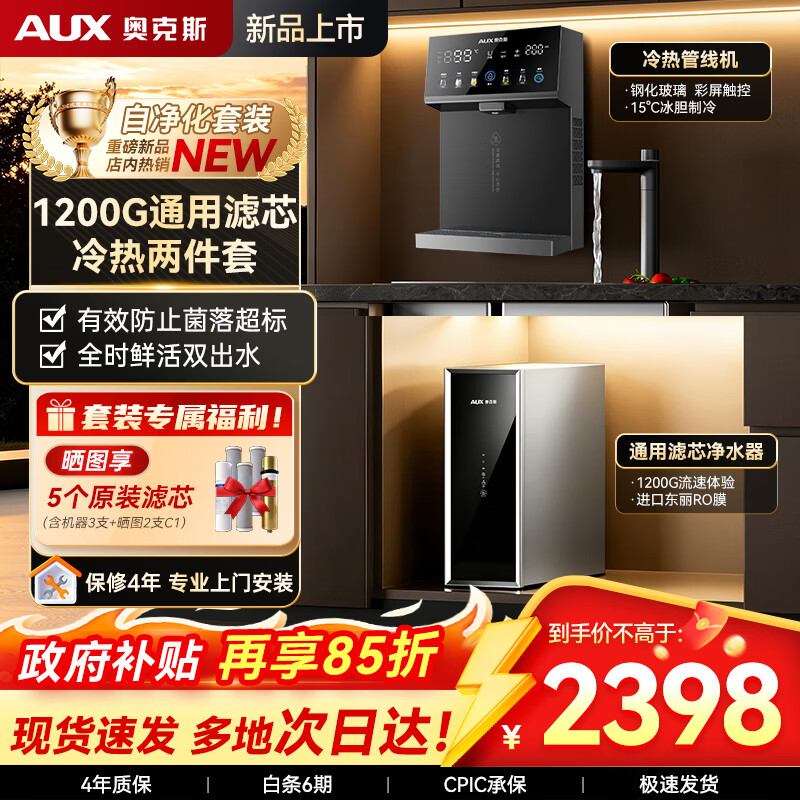 奥克斯（AUX）通用滤芯净水器1200G大通量家用厨房RO反渗透加热直饮一体机餐边柜壁挂式管线机全屋套装 【制冷两件套】彩屏冷热管线机+净水器
