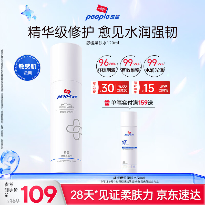 皮宝舒缓修护保湿柔肤水120ml 敏感肌修护精华水爽肤水送礼送女生礼物
