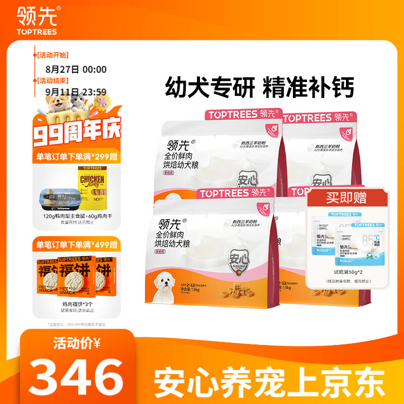 领先羊奶鸡烘焙幼犬粮6kg 赠试吃200g 鸡肉干60g 鸭肉梨主食罐120g 276元 - 86线报