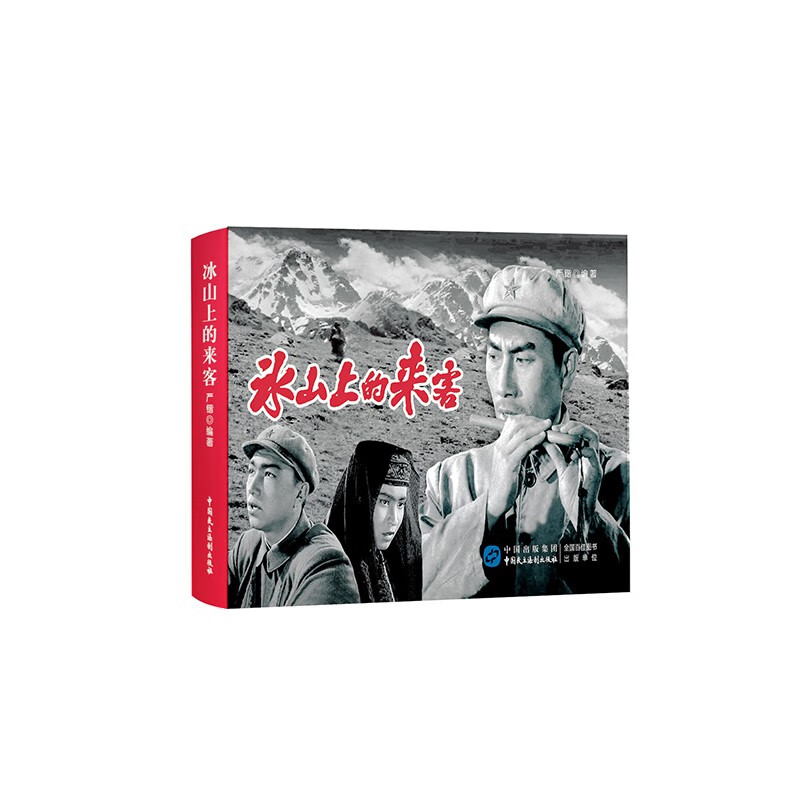 冰山上的来客（红色经典电影连环画：英雄榜样系列）