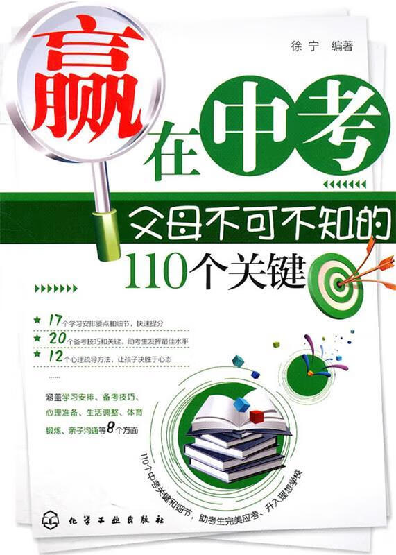 赢在中考:父母不可不知的110个关键