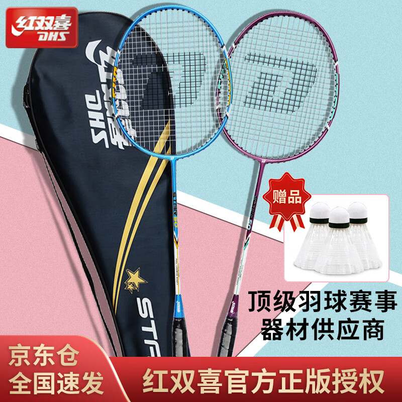 红双喜（DHS） 羽毛球拍对拍耐打双拍碳素中杆STAR50 附3只装球（京东仓发货）