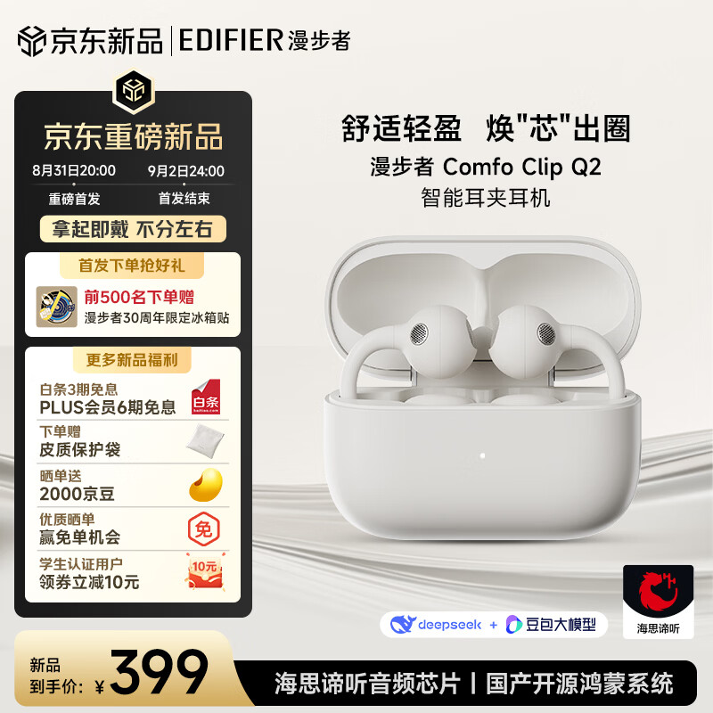漫步者（EDIFIER）【明星同款】【2026年重磅新品】Comfo Clip Q2开放式蓝牙耳机 闪Q耳夹 跑步运动翻译耳机 星光白