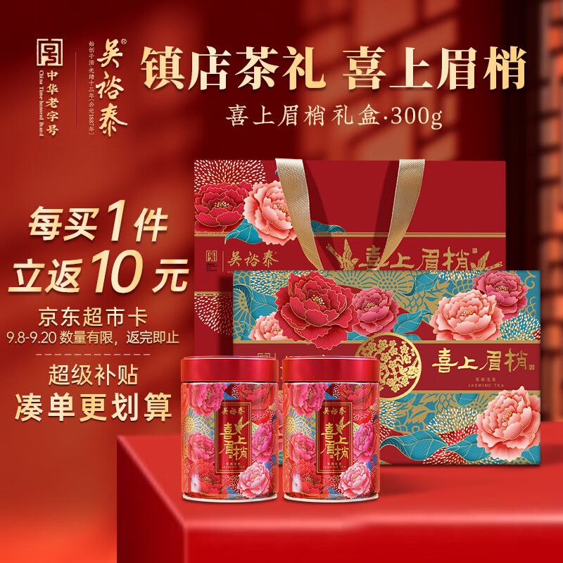 吴裕泰【返超市卡】茉莉花茶叶七窨芽叶浓香喜上眉梢礼盒300g/盒送礼