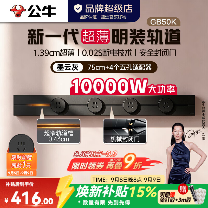 公牛（BULL）轨道插座GB50K 新一代1.39cm超薄轨道明装免打孔 10000W高承载 【75cm+4个适配器】墨云灰