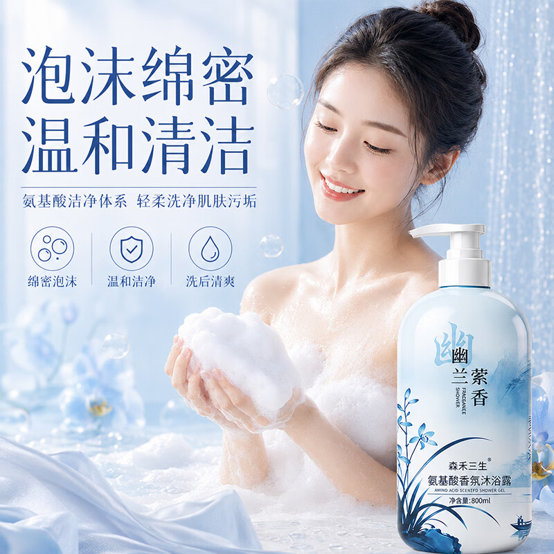 森禾三生氨基酸幽兰萦香沐浴露持久留香沐浴乳清爽保湿男女士大容量家庭版 香氛氨基酸沐浴露800ml×1瓶