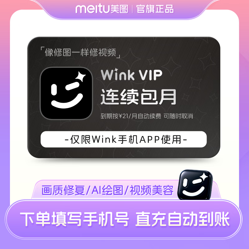 【按月自动续费】Wink vip会员月卡1个月连续包月 AI视频超清剪辑一键去水印 填写正确手机号直充到账 京东折扣/优惠券