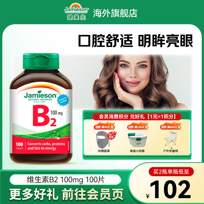 健美生（Jamieson）维生素B2 100mg呵护口腔舒缓眼部压力核黄素海外进口 维生素B2 100粒*1瓶