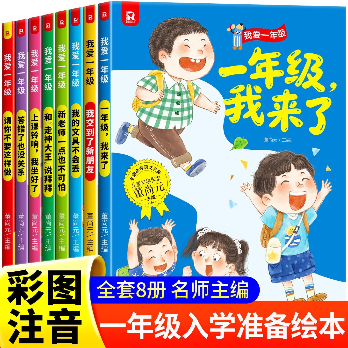 一年级我来了全套8册 一年级入学准备绘本老师推荐一年级课外阅读儿童书籍幼小衔接必读阅读绘本看的课外书我准备好上小学1年级了 【全套8册】一年级我来了