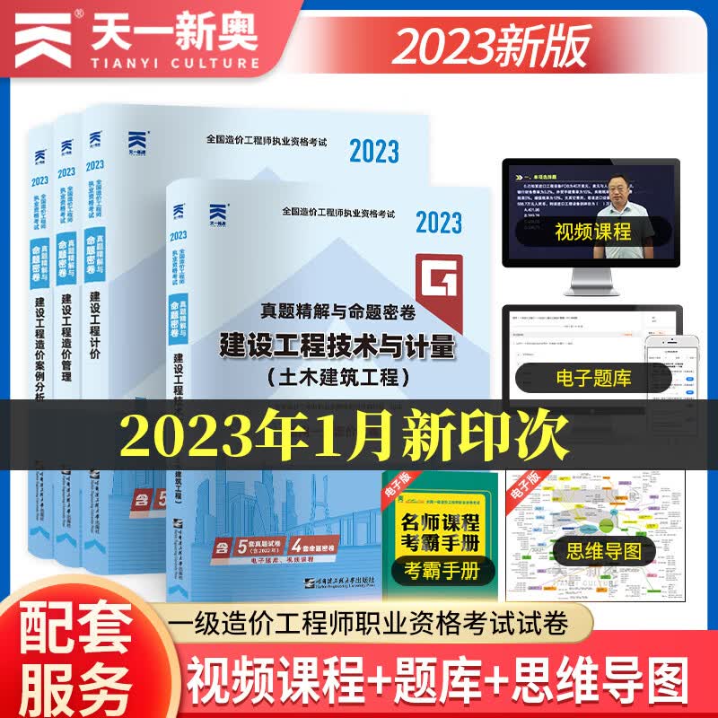 2023年全国一级造价工程师教材配套试卷：造价管理+计价+案例分析+建设工程技术与计量（土木建筑工程）（四本套）
