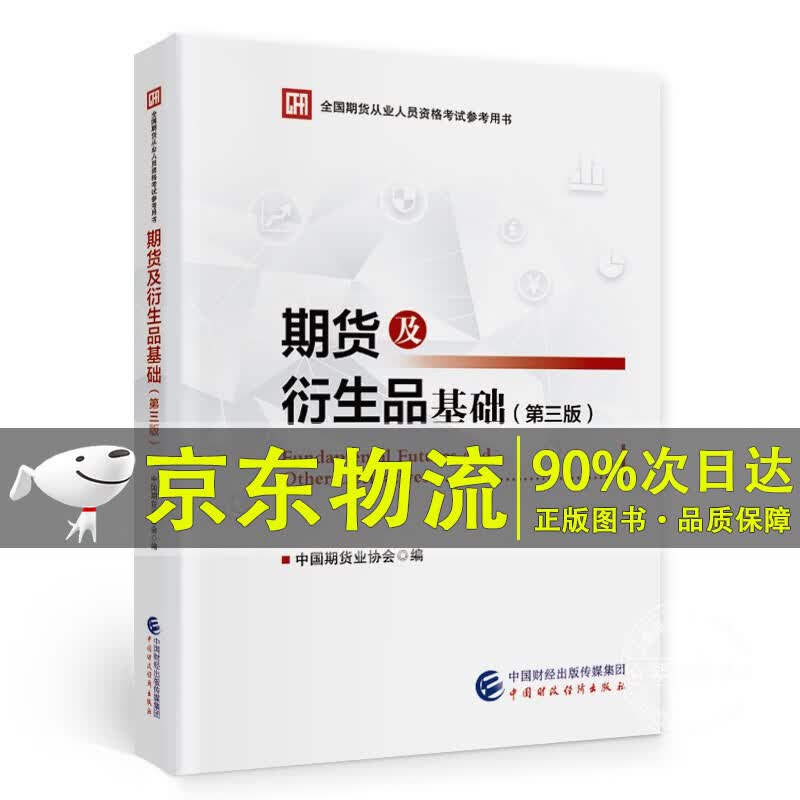 期货及衍生品基础（第三版）