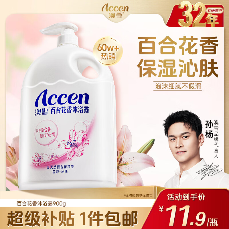 澳雪（accen）百合花香沐浴露900g 持久留香沐浴乳
