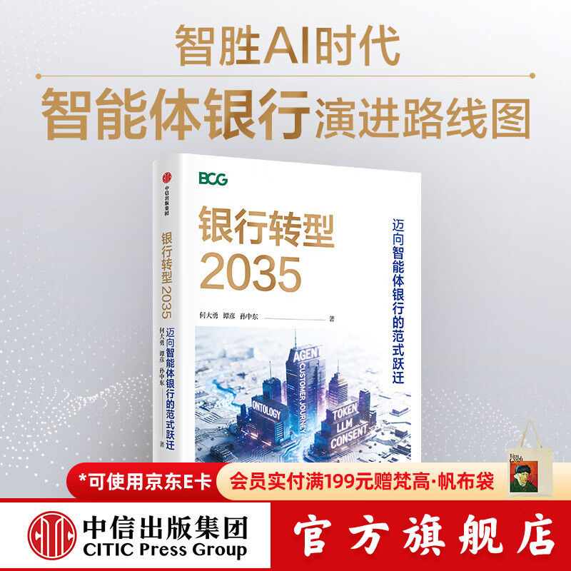 中信出版银行转型2035   迈向智能体银行的范式跃迁 何大勇 等著 中信出版社正版图书 银行转型2035 : 迈向智能体