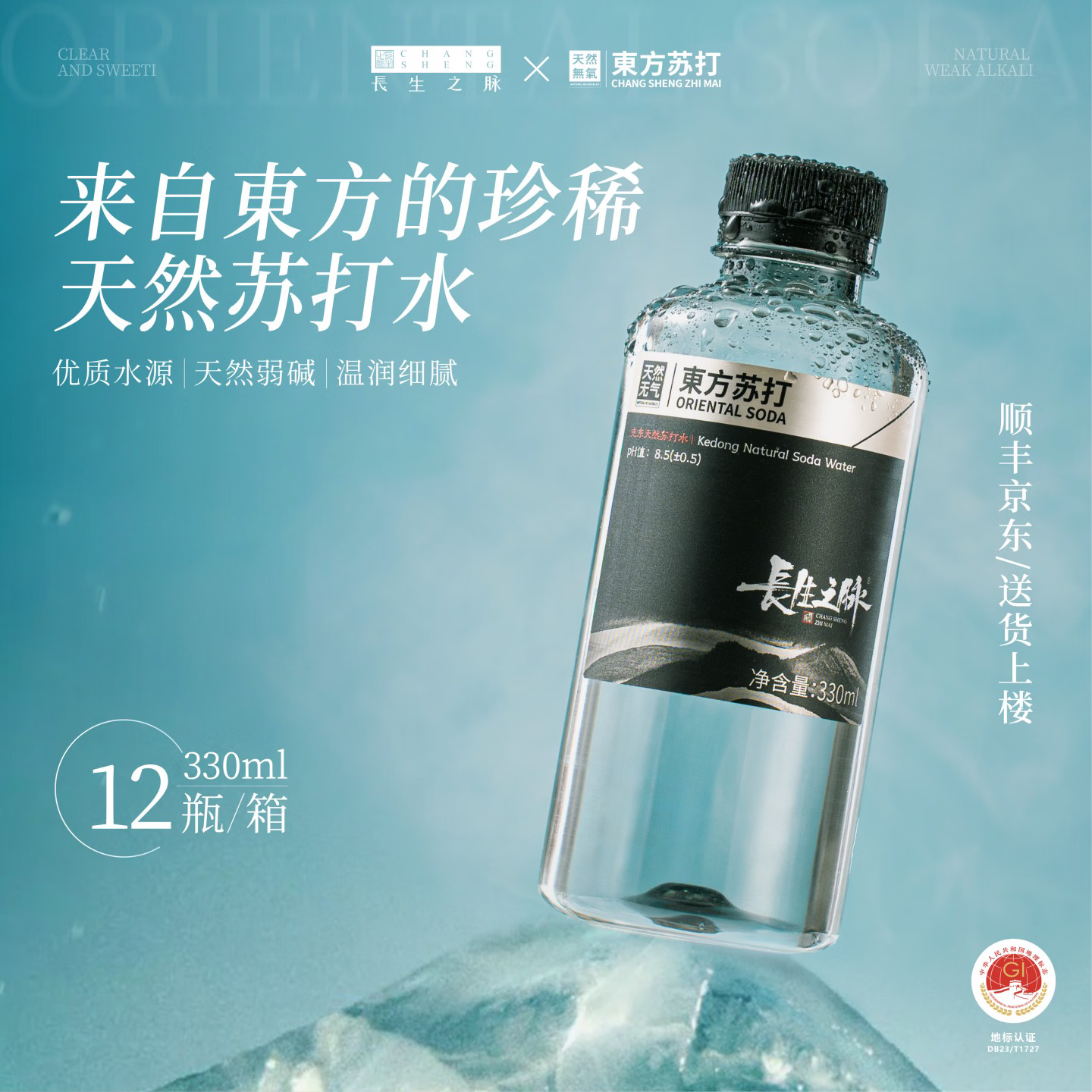 长生之脉 东方苏打天然苏打水克东0糖0气饮用水330ml*12瓶零添加小分子水