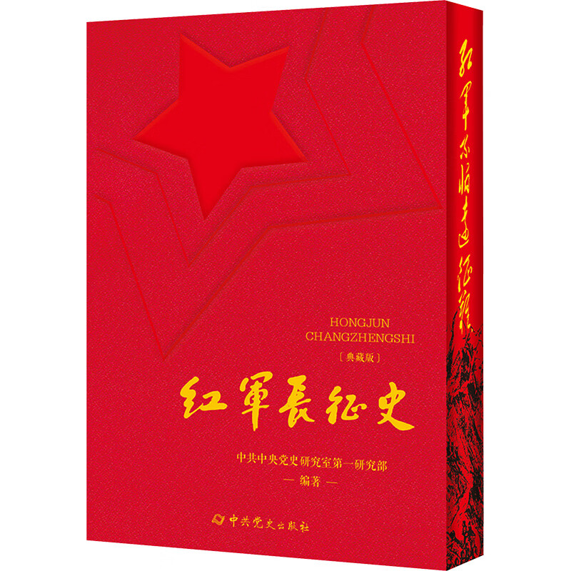 红军长征史典藏版中共党史出版社中共中央党史研究室第一研究部 编 精装 书籍 图书