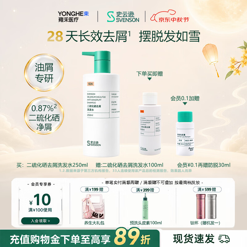 史云逊(Svenson)二硫化硒洗发水 清爽控油去屑 温和清洁保湿舒缓头皮男女通用 250ml 单瓶【日常家用装】 京东折扣/优惠券