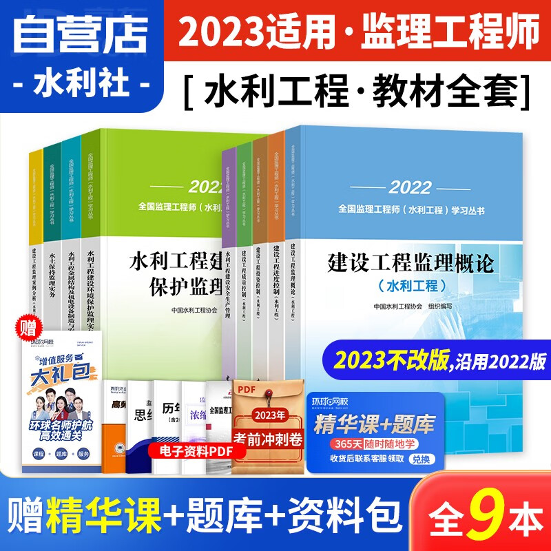 备考2024 监理工程师2023教材水利 水土保持+环境保护+金属结构及机电设备制造与安装监理实务+案例分析+三控+概论+生产管理 9本 沿用2022年全国注册监理工程师考试用书 可搭配真题
