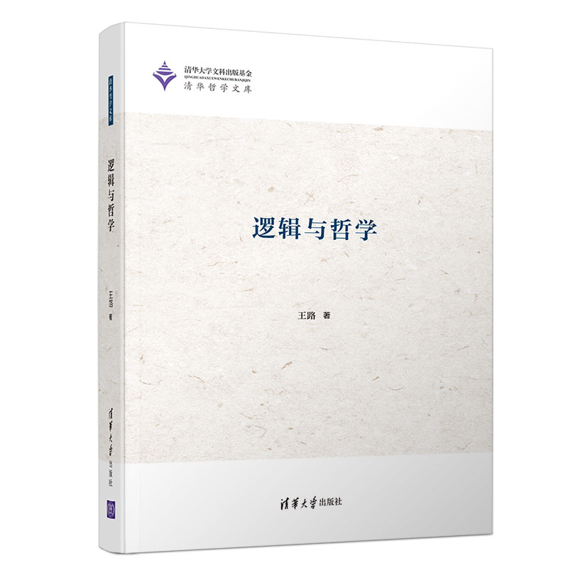 逻辑与哲学（清华哲学文库）