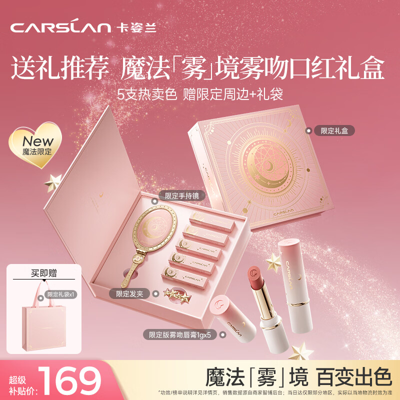 卡姿兰（Carslan）魔法雾境口红礼盒雾吻唇膏口红小支装1g*5显白不易掉色中秋节礼物