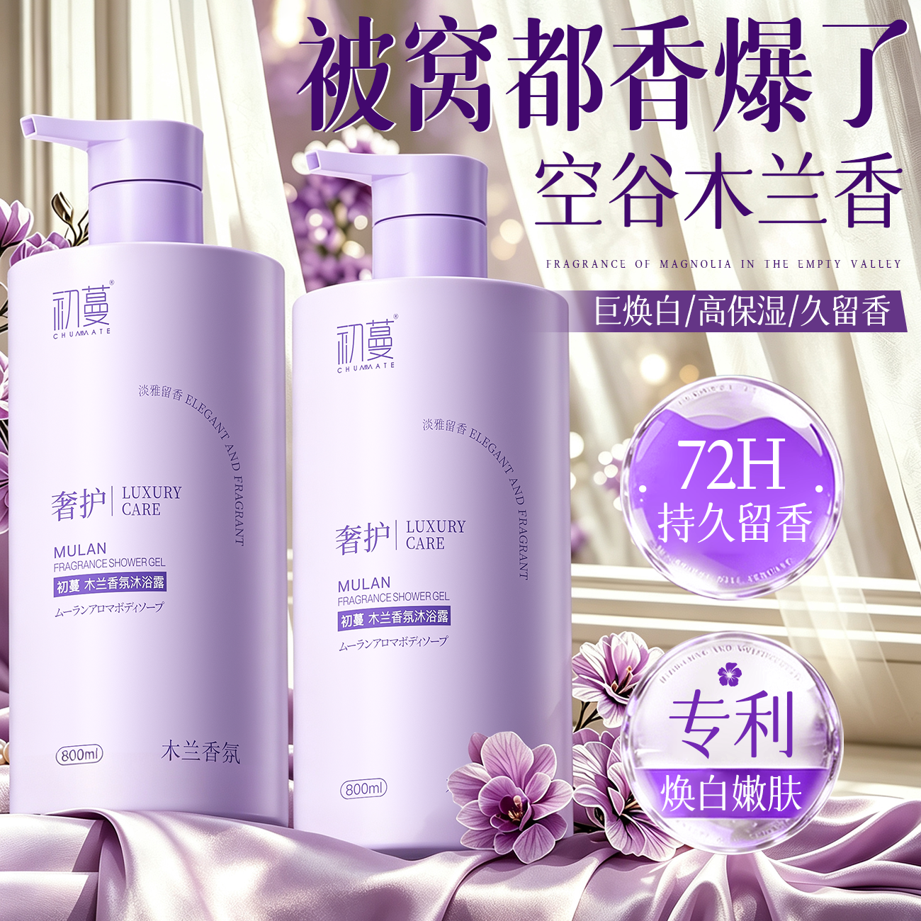 初蔓沐浴露清爽控油滋润保湿除螨止痒祛痘男女通用香味持久72小时留香 【控油保湿】木兰香氛沐浴露800ml