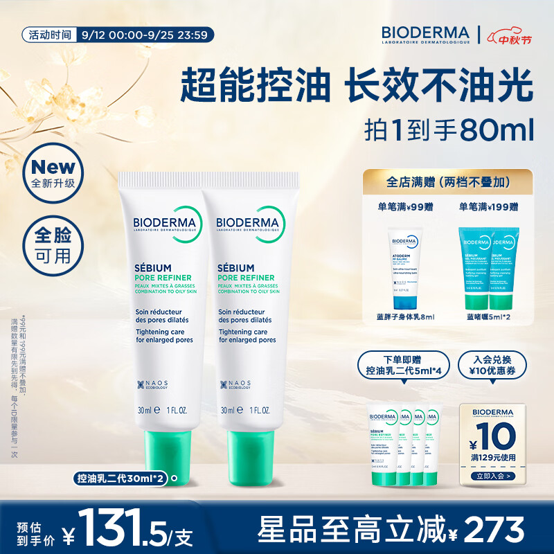 贝德玛（BIODERMA）【中秋节礼物】控油乳二代净妍毛修全脸可用 油皮面霜 30ml*2