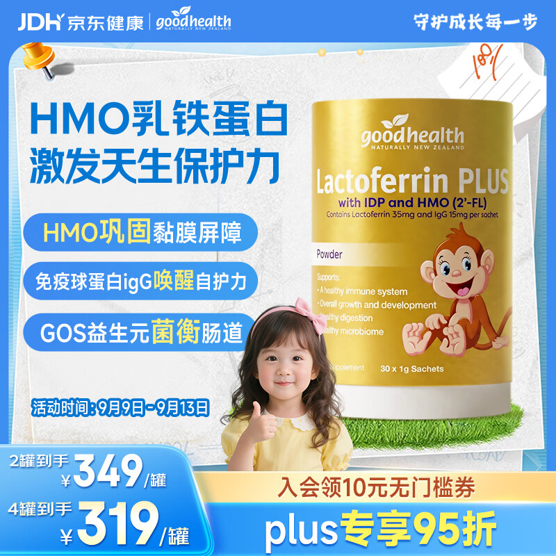 好健康goodhealth乳铁蛋白婴幼儿童提高免疫力0-3岁Plus升级版HMOs30袋