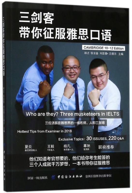 三剑客带你征服雅思口语