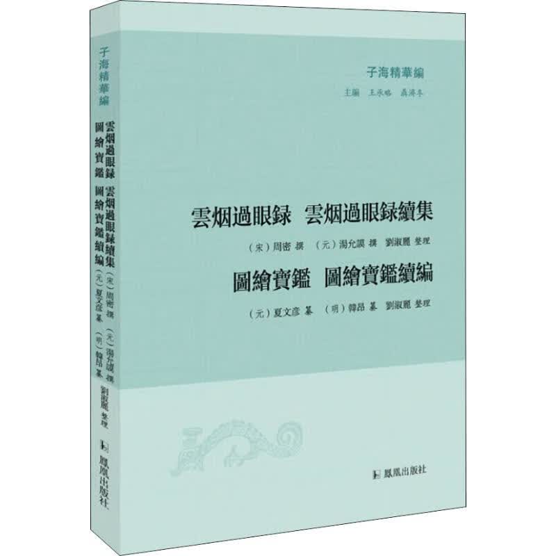 云烟过眼录.云烟过眼录续集.图绘宝鉴(宋)周密