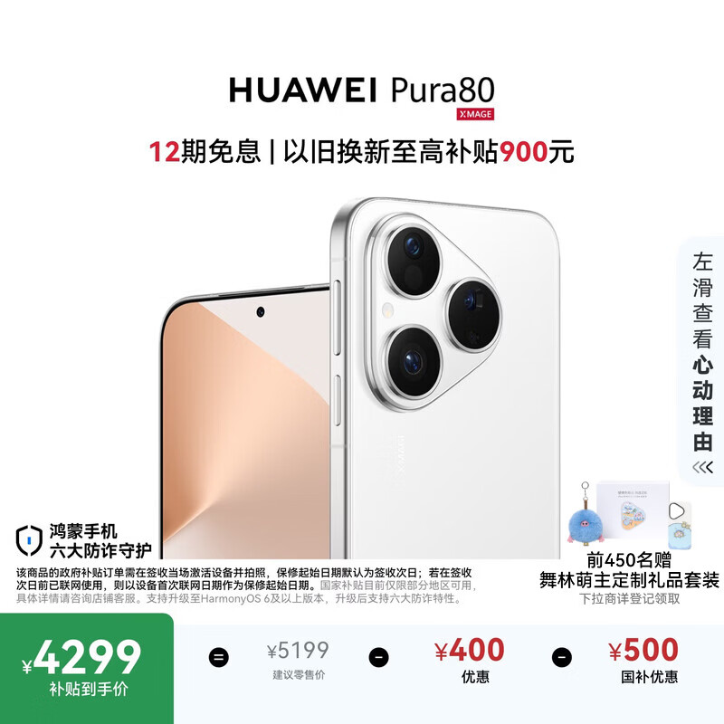HUAWEI Pura 80 12GB+512GB 丝绒白 丝绒直屏 红枫原色影像 全新鸿蒙AI 鸿蒙系统华为手机