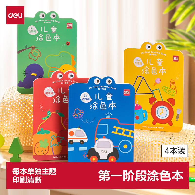 得力（deli）儿童图画本涂色本绘画本第一阶段幼儿小学生绘画涂鸦女孩儿童礼物开学必备男女孩