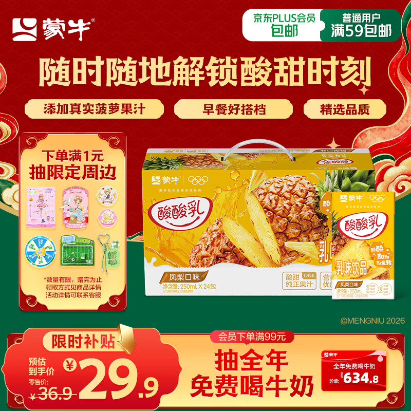 蒙牛酸酸乳凤梨味乳味饮料250ml*24盒  解腻佐餐 送礼盒装 乳味饮品