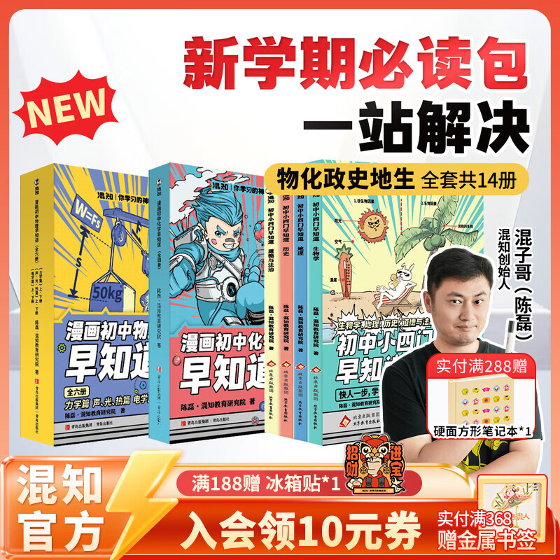 混知全新改版升级！漫画初中小四门政治历史地理生物物理化学早知道新学期必读漫画书籍小升初必读书官方正版现货混子哥 【全14册】初中小四门早知道+物理化学早知道