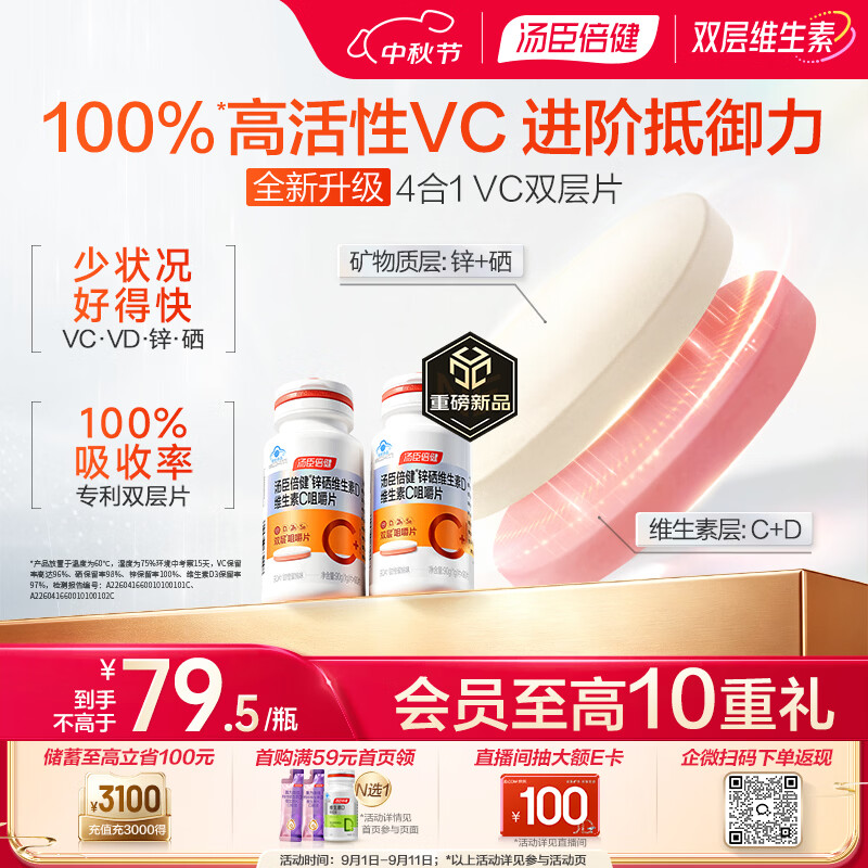 汤臣倍健加强型维生素C双层片咀嚼片90片*2瓶 维生素D维C锌硒 甜橙蜜桃味