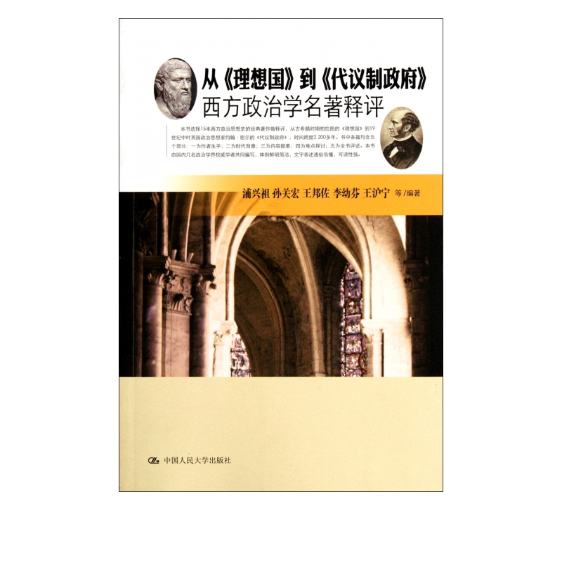 从理想国到代议制政府(西方政治学名著释评)
