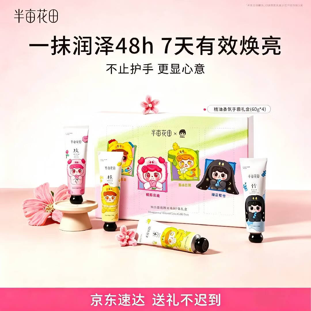 快 护手霜礼盒好价 先领30-23元券 自营包邮 半亩花田 - 86线报