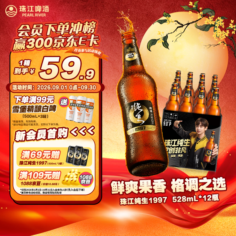 珠江啤酒（PEARL RIVER）【汪苏泷】9度 珠江97纯生淡爽拉格啤酒 528ml*12瓶 整箱装